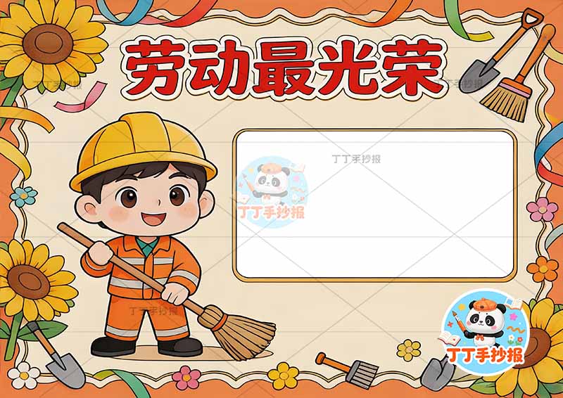 劳动最光荣手抄报劳动节左侧男孩拿扫把2
