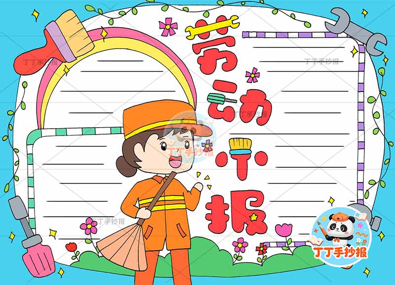 劳动小报手抄报创意标题清洁工我爱劳动