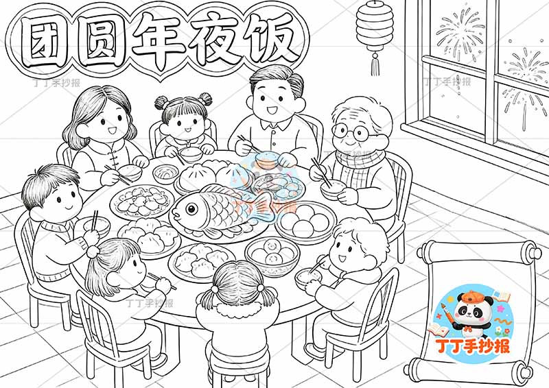 团圆年夜饭手抄报除夕春节左侧多人桌子