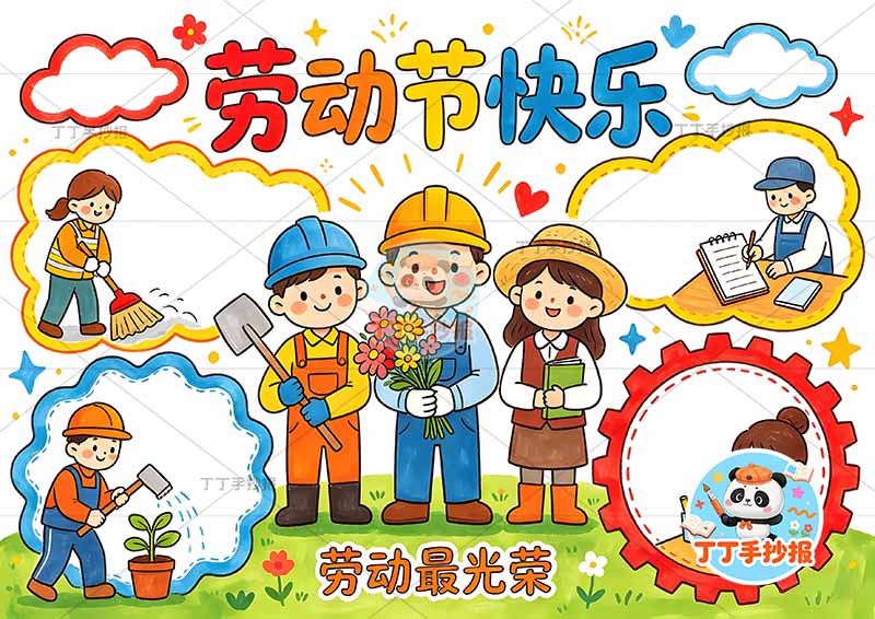 劳动节快乐手抄报劳动最光荣多人物带字