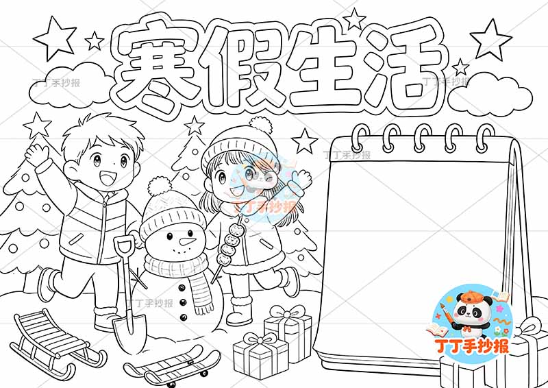 寒假生活手抄报左右两人