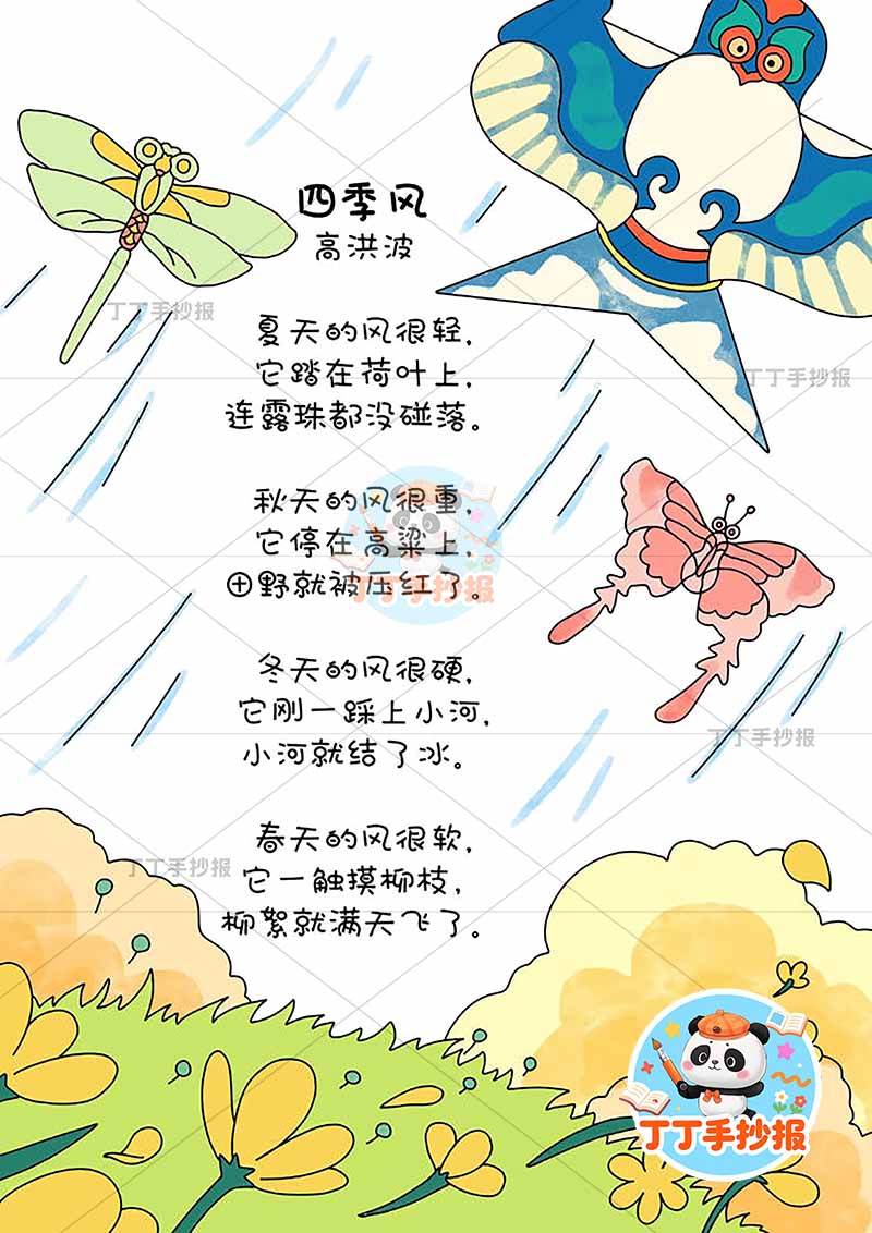 现代诗四季风竖版手抄报左上风筝