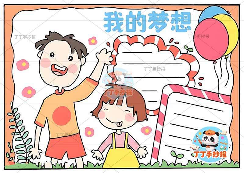 我的梦想手抄报理想父女