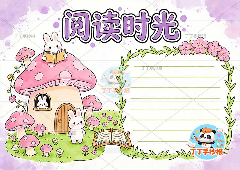 阅读时光手抄报读书左侧兔子蘑菇屋