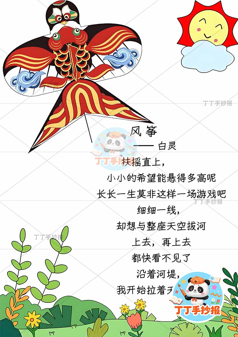 现代诗风筝竖版手抄报左上大风筝