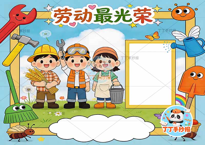 劳动最光荣手抄报劳动节三人底部蚂蚁