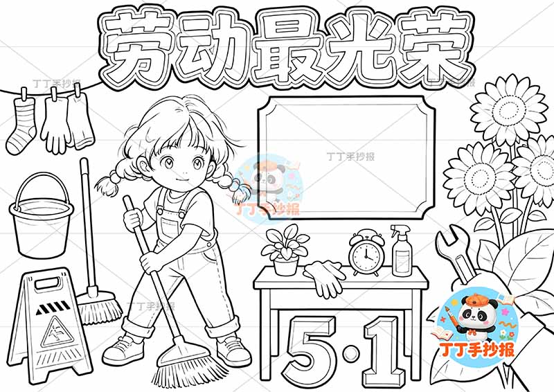 51劳动最光荣手抄报劳动节女孩扫地大