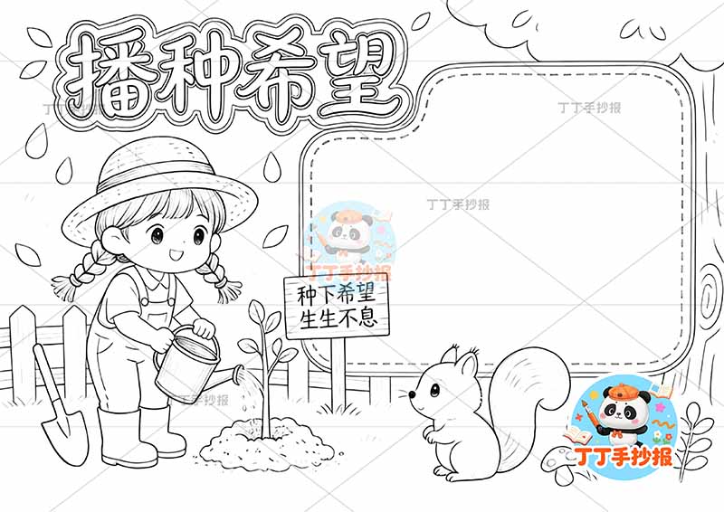 312植树节播种希望手抄报女孩松鼠