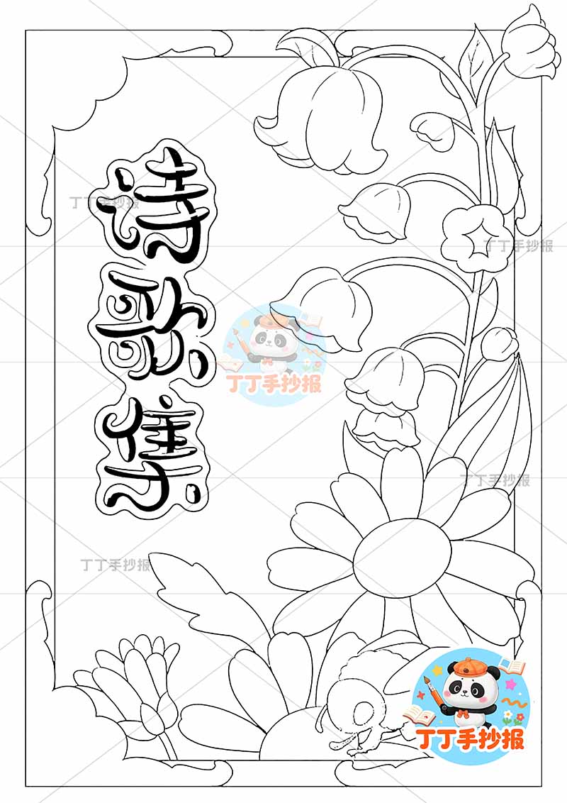 现代诗封面竖版手抄报现代诗歌集封面右下蜜蜂