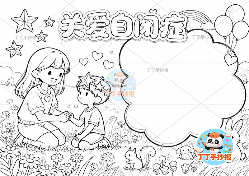 关爱自闭症手抄报心理健康男女