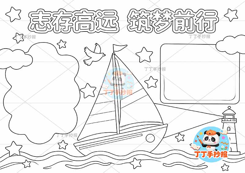 志存高远筑梦前行手抄报理想梦想帆船中间