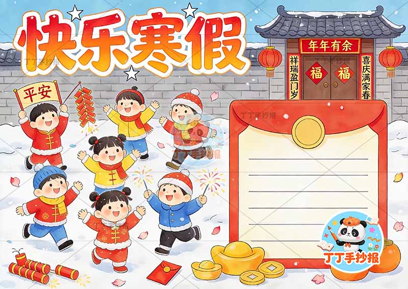 快乐寒假手抄报红色多人寒假生活