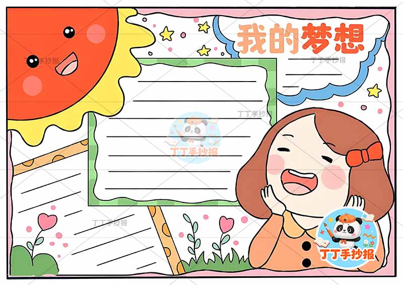 我的梦想手抄报理想右下女孩2