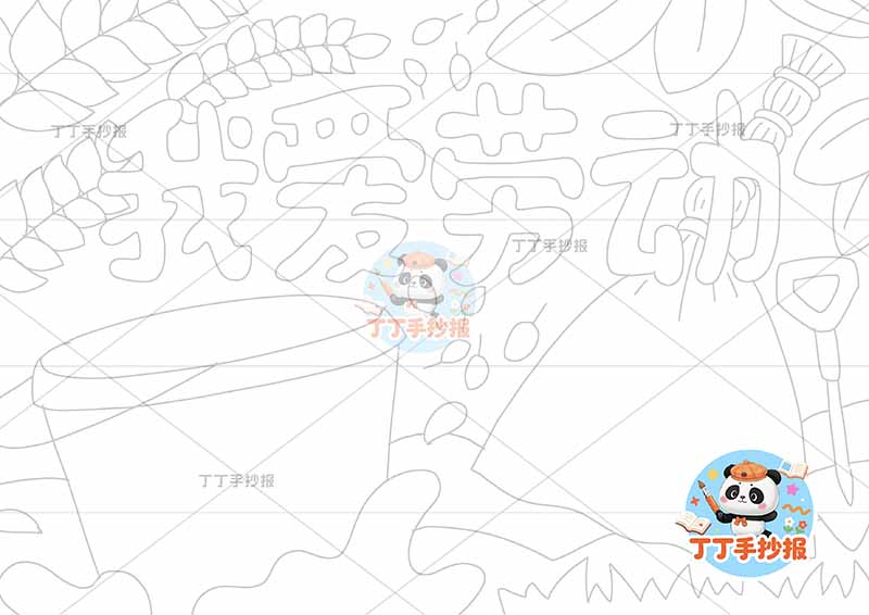 我爱劳动手抄报无人物简单2