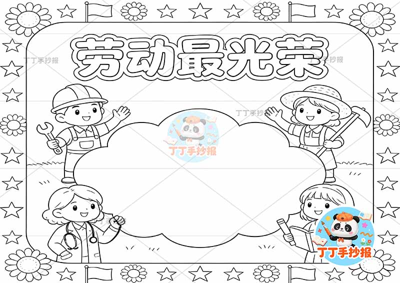 劳动最光荣手抄报四人中间边框劳动节