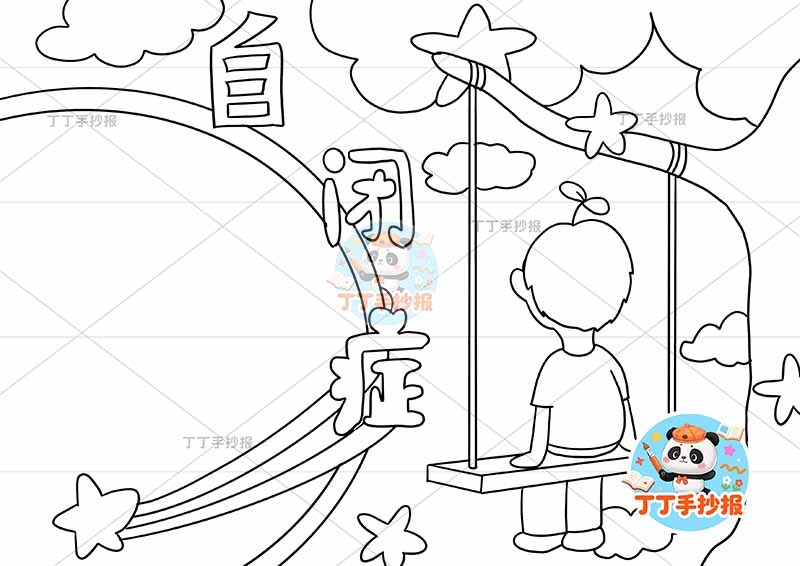 自闭症手抄报男孩秋千心理健康