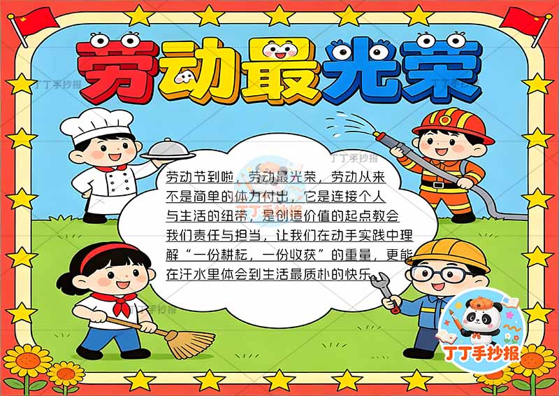 劳动最光荣手抄报劳动节四人中间