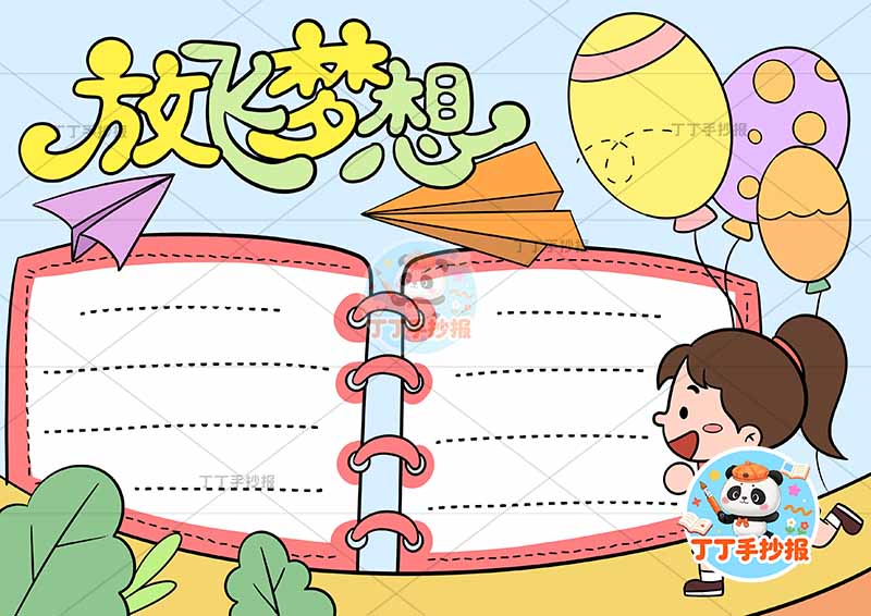 放飞梦想手抄报理想右侧女孩