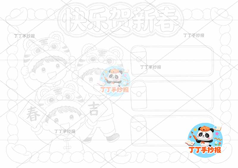 快乐贺新春手抄报春节新年左侧三人男