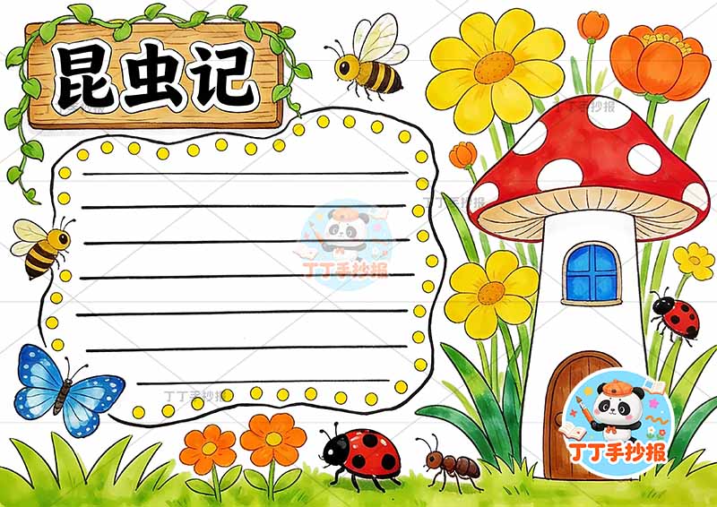 昆虫记手抄报蜜蜂可爱