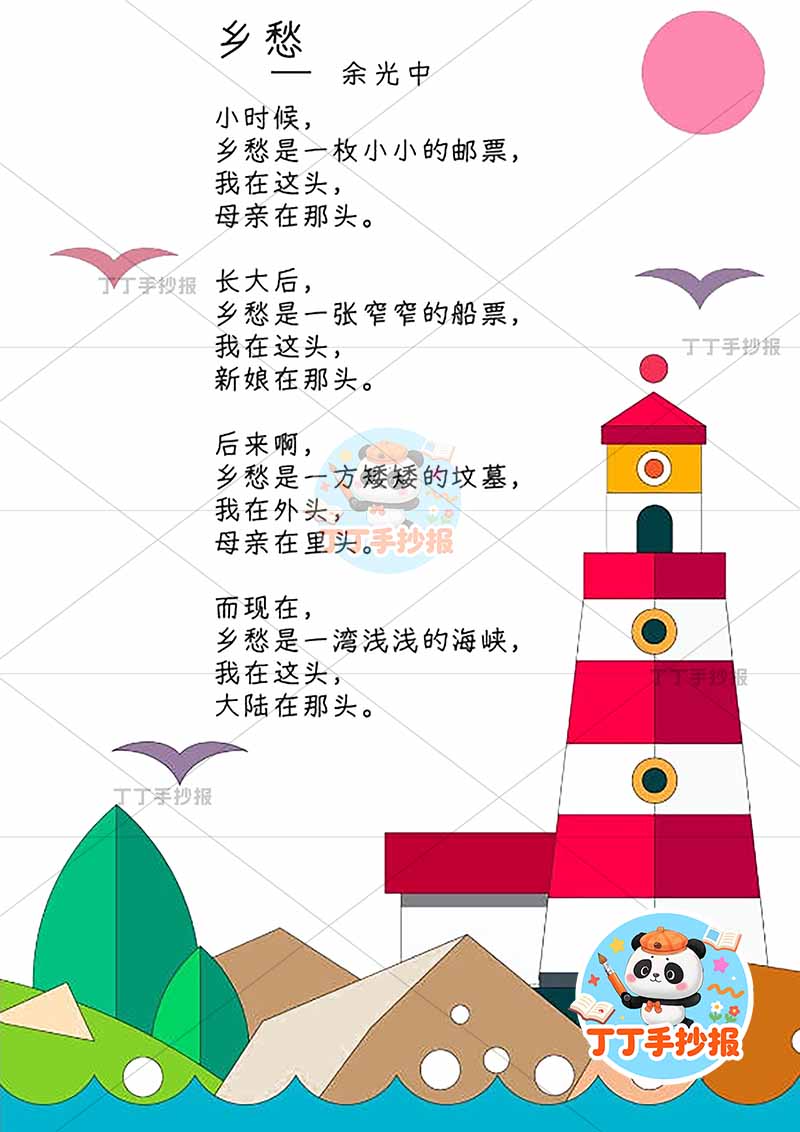 现代诗乡愁竖版手抄报余光中灯塔