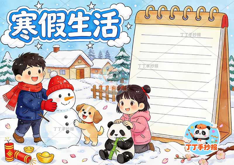 寒假生活手抄报男女堆雪人可爱