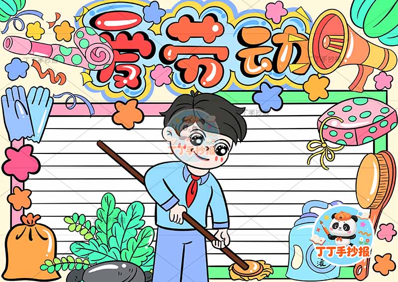 我爱劳动手抄报中间男孩拖地