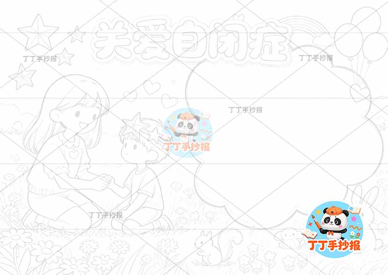 关爱自闭症手抄报心理健康男女