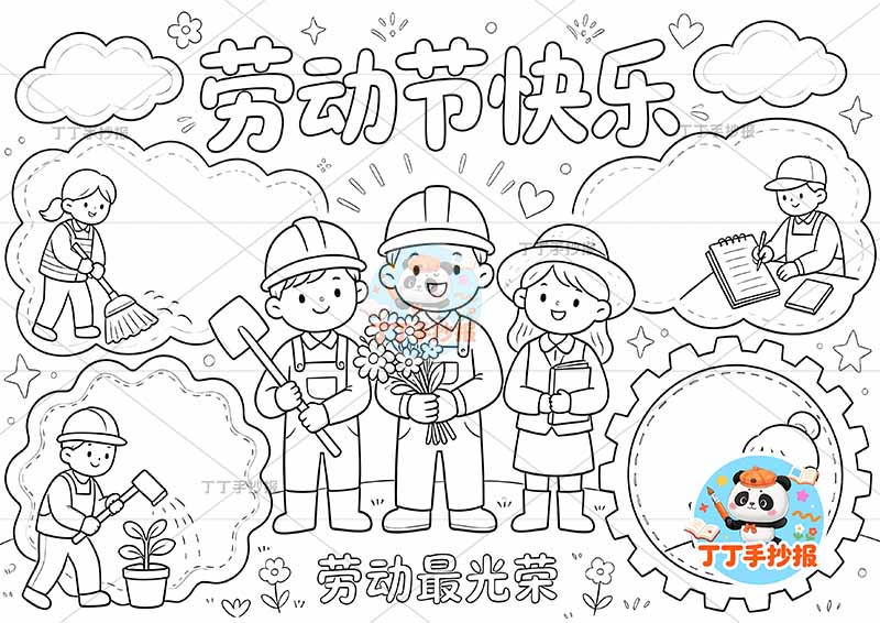 劳动节快乐手抄报劳动最光荣多人物带字