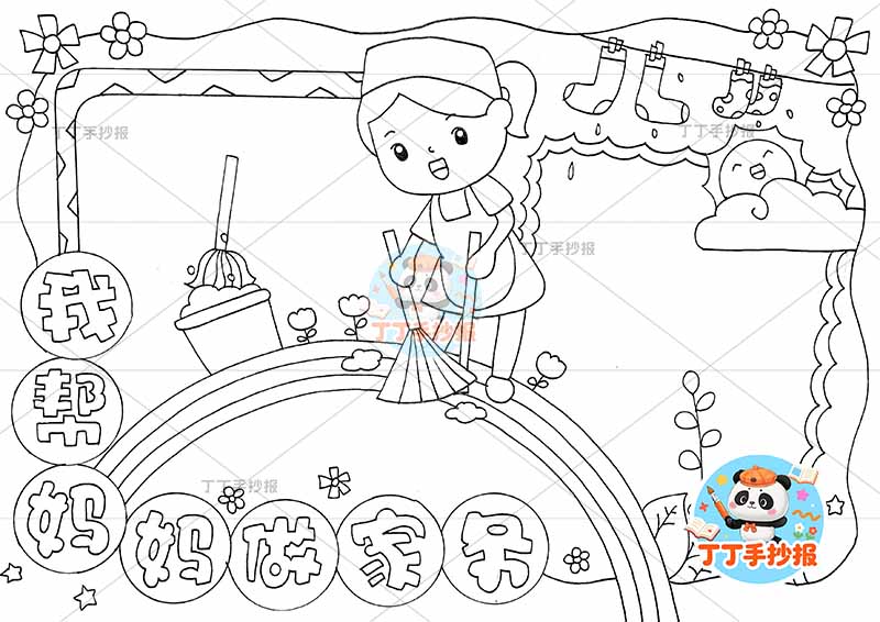 我帮妈妈做家务手抄报我爱劳动中间扫地劳动