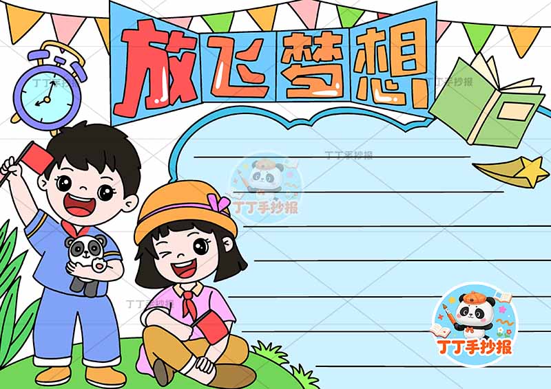 放飞梦想手抄报理想左侧男女