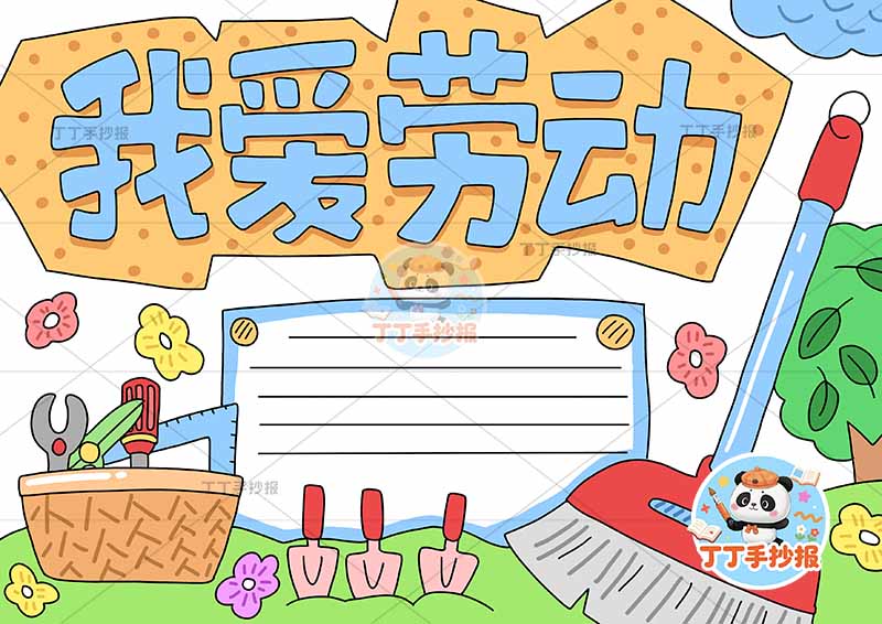 我爱劳动手抄报右侧扫把大