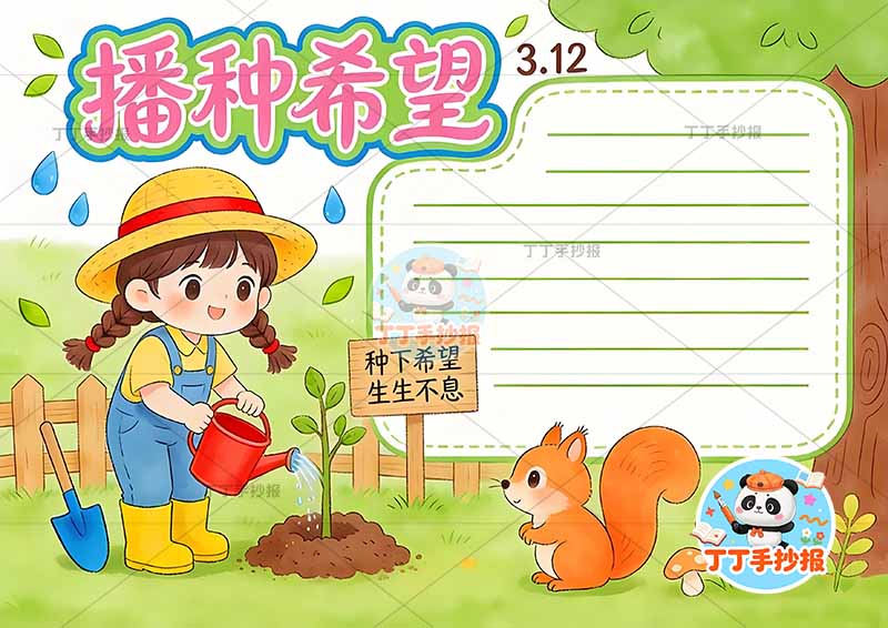 312植树节播种希望手抄报女孩松鼠