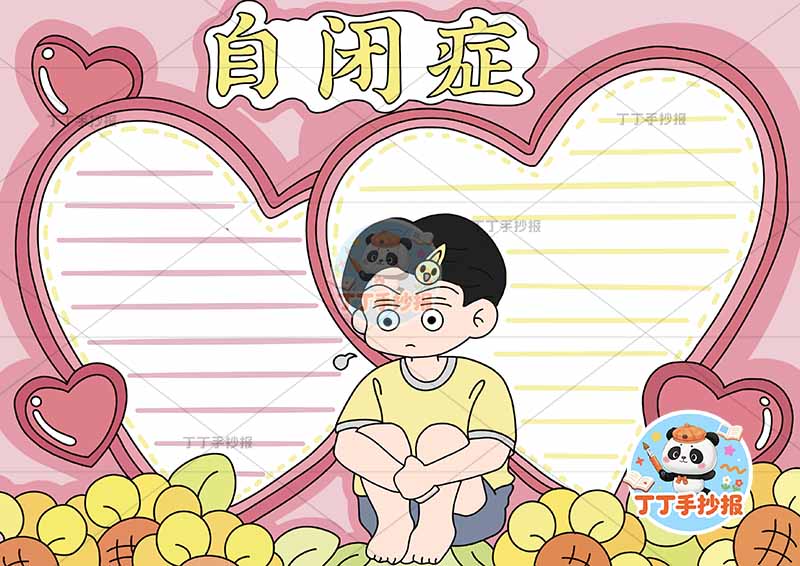 自闭症手抄报男爱心边框心理健康