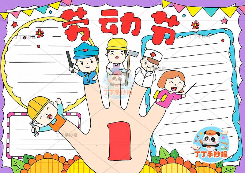 五一劳动节手抄报创意手指人