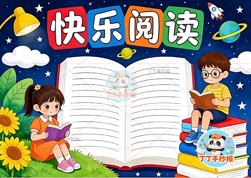 快乐阅读手抄报读书左右男女可爱