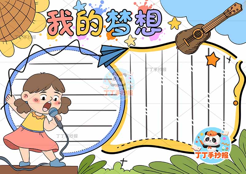 我的梦想手抄报理想左侧唱歌女