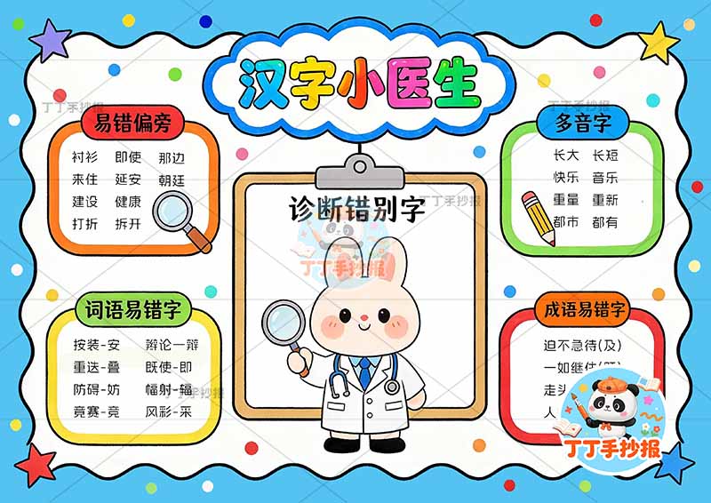 汉字小医生手抄报错别字找错中间兔子