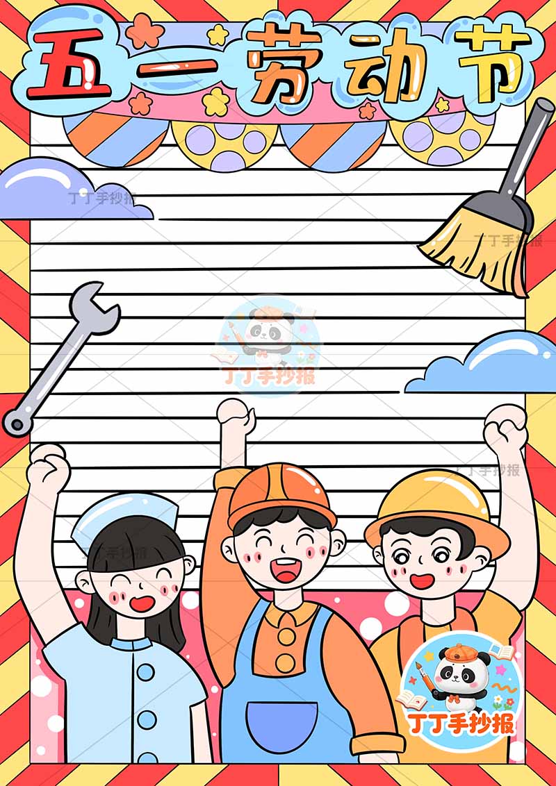 五一劳动节竖版手抄报底部三人
