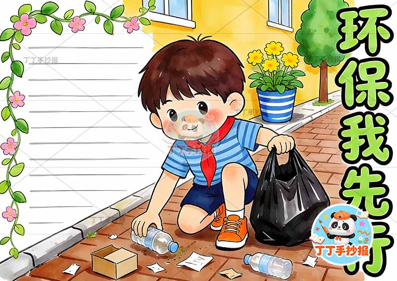 环保我先行手抄报保护环境中间男孩捡垃圾低碳