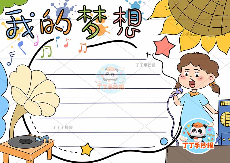 我的梦想手抄报理想右侧唱歌女孩