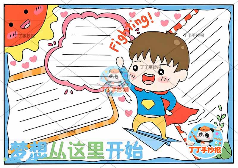 梦想从这里开始手抄报理想男孩披风