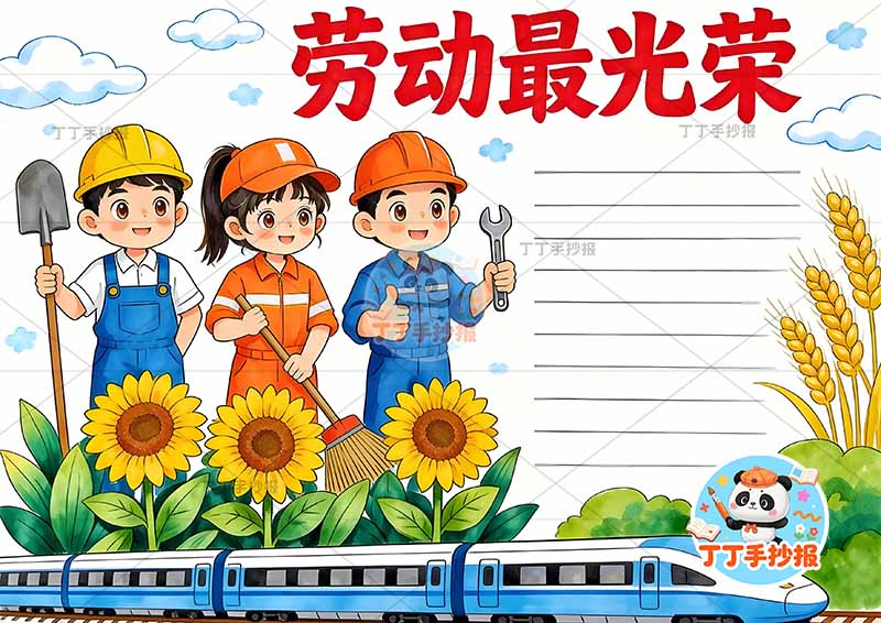 劳动最光荣手抄报劳动节底部高铁三人