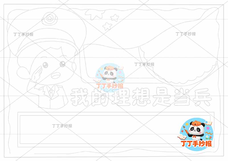 我的理想是当兵手抄报梦想左侧军人