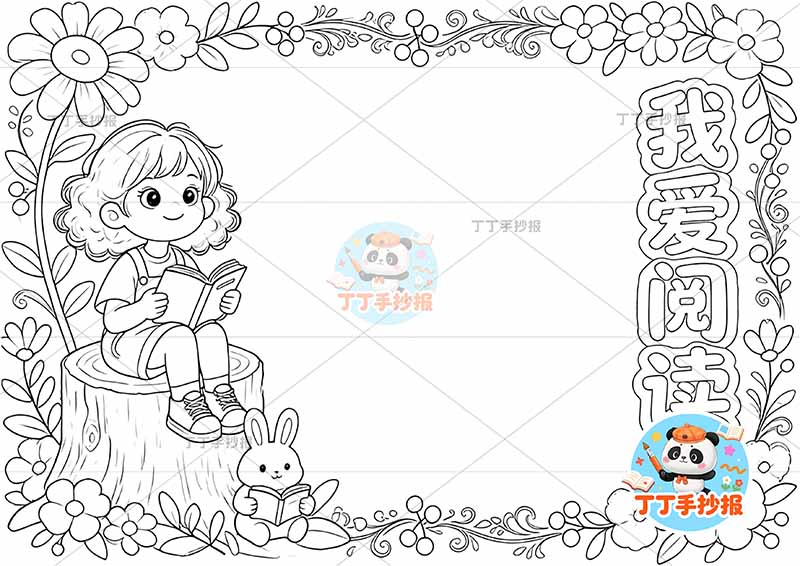 我爱阅读手抄报读书女孩兔子看书