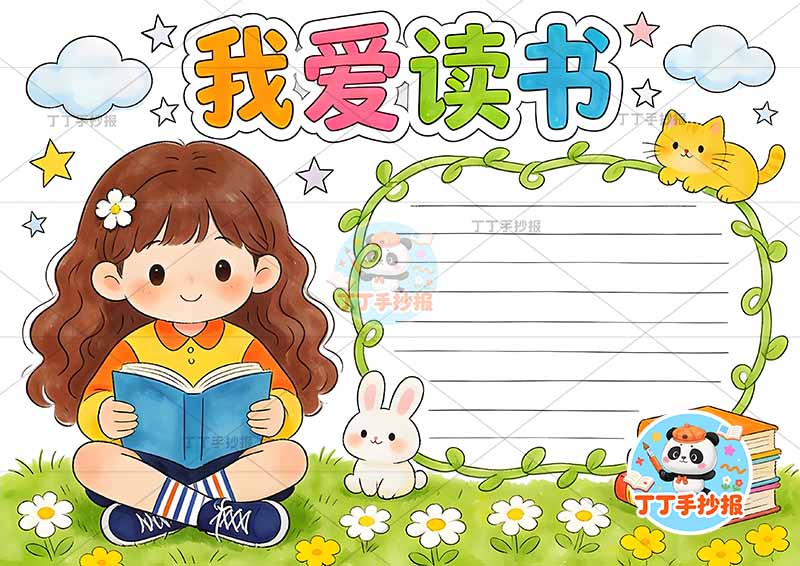我爱读书手抄报阅读女右侧小猫