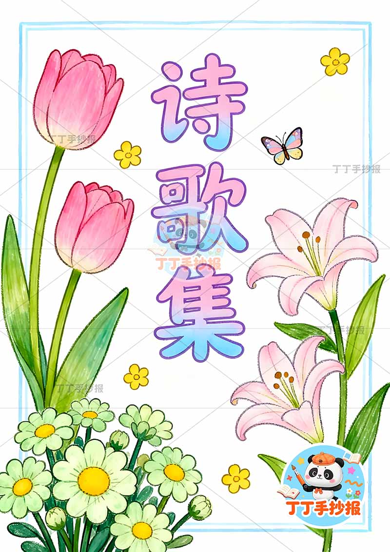 现代诗封面竖版手抄报现代诗歌集封面郁金香