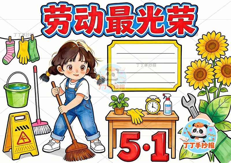 51劳动最光荣手抄报劳动节女孩扫地大