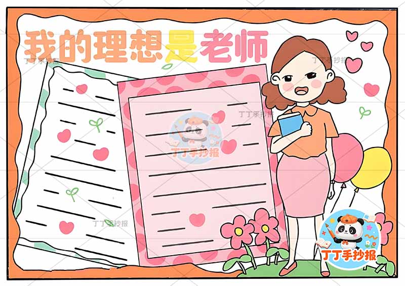 我的理想是老师手抄报梦想右侧女老师