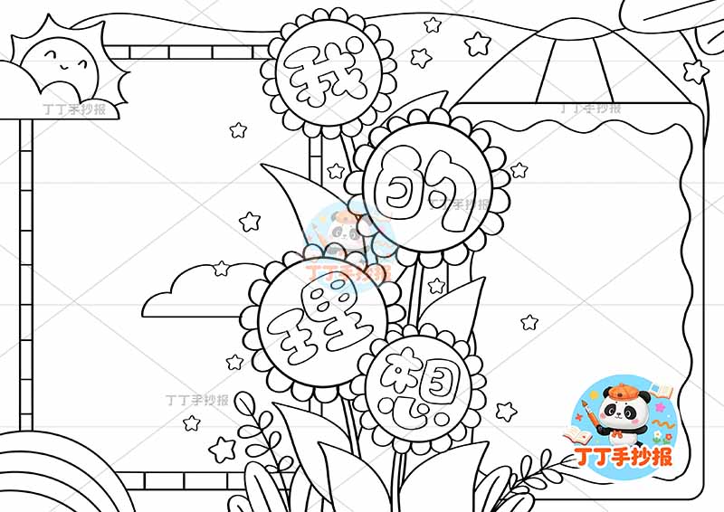 我的理想手抄报梦想向日葵标题